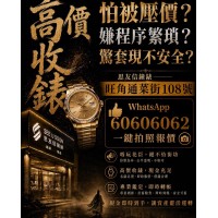 名錶回收