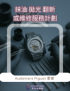 Audemars Piguet 愛彼 抹油 拋光 翻新 或維修服務計劃 Audemars Piguet 愛彼 抹油 拋光 翻新 或維修服務計劃