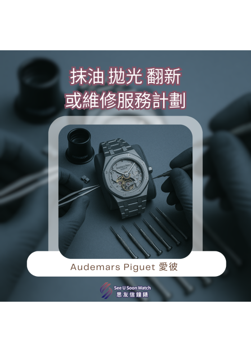Audemars Piguet 愛彼 抹油 拋光 翻新 或維修服務計劃