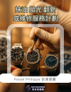 Patek Philippe 百達翡麗 抹油 拋光 翻新 或維修服務計劃 Patek Philippe 百達翡麗 抹油 拋光 翻新 或維修服務計劃