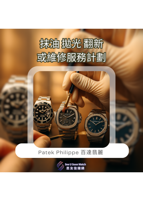 Patek Philippe 百達翡麗 抹油 拋光 翻新 或維修服務計劃