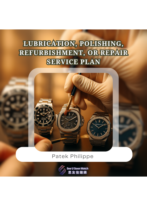 Patek Philippe 百達翡麗 抹油 拋光 翻新 或維修服務計劃