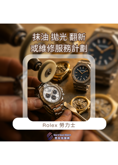 Rolex 勞力士 抹油 拋光 翻新 或維修服務計劃