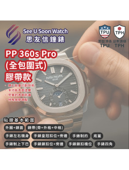 PP百達翡麗 (膠帶) 貼膜服務