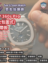 PP百達翡麗 (鏈帶) 貼膜服務